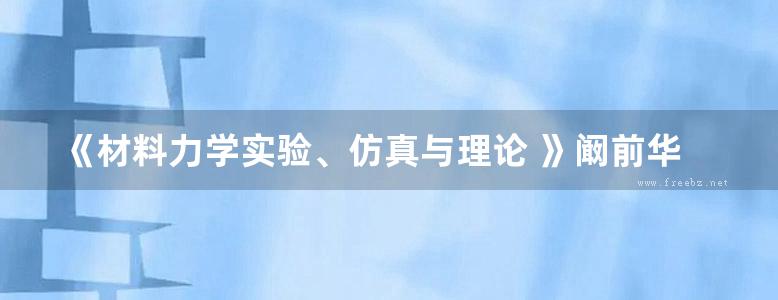 《材料力学实验、仿真与理论 》阚前华 张旭  2018 